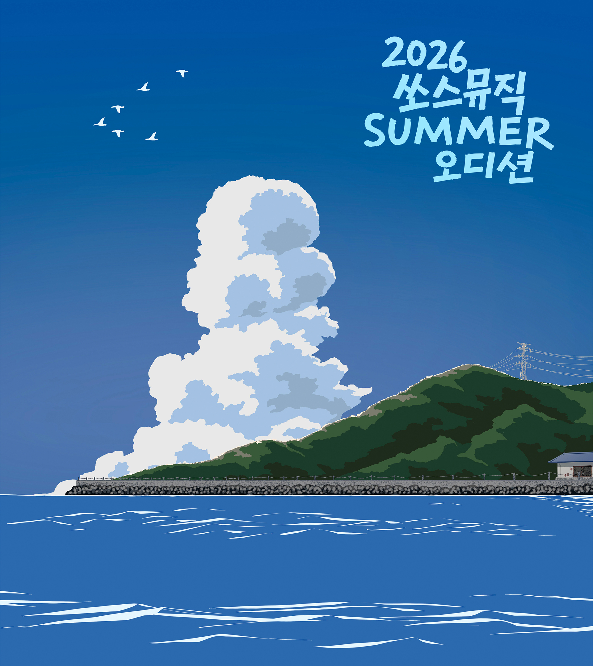 2026 SOURCE MUSIC SUMMER AUDITION